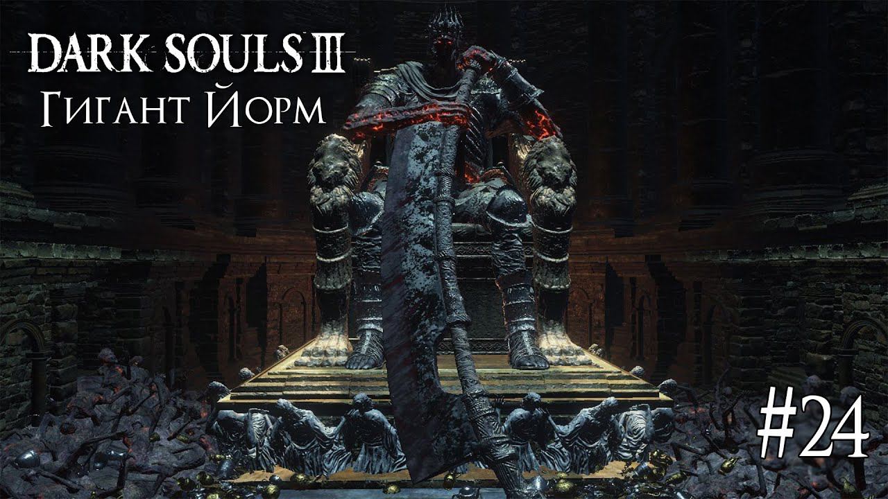 DARK SOULS 3 ► ГИГАНТ ЙОРМ [ПРОХОЖДЕНИЕ #24] смотреть онлайн