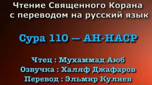 Сура 110 — АН НАСР - Мухаммад Аюб (с переводом)
