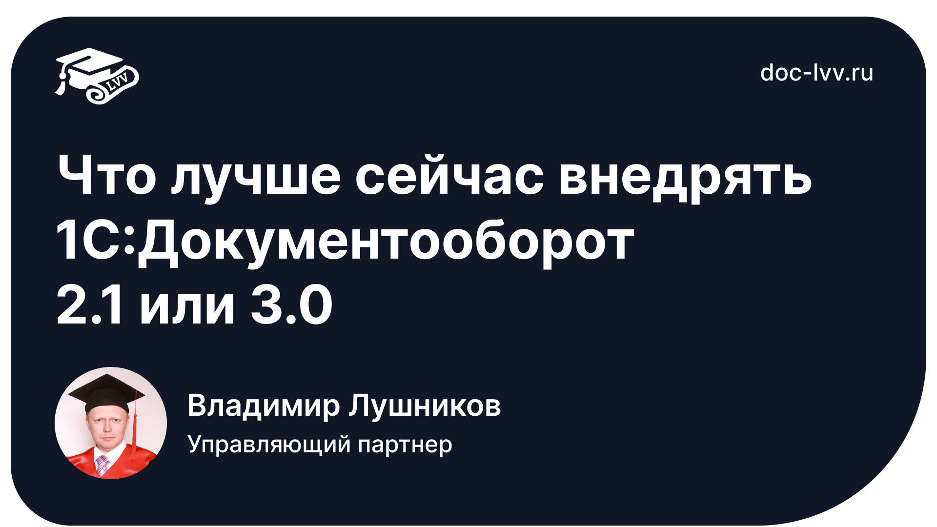 2 Что лучше сейчас внедрять 1С Документооборот 2 1 или 3 0