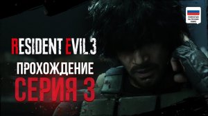 Героический Карлос. Resident Evil 3 Remake. Прохождение #3