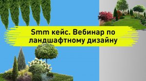 Smm кейс. Бесплатный вебинар по ландшафтному дизайну СпБ