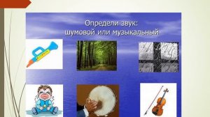 1 класс естествознание  Что такое естественные и искусственные источники звука
