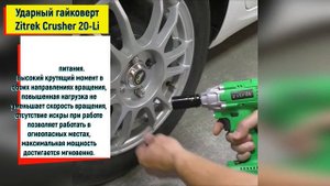Аккумуляторный ударный бесщеточный гайковерт Zitrek Crusher 20 Li