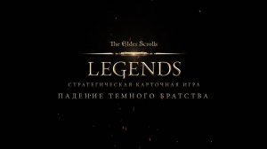 The Elder Scrolls Legends - Дополнение "Падение Темного Братства"