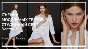 Мягкий свет. Съемка модельных тестов: студийный свет. Александр Талюка