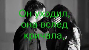 Он уходил,она в след кричала текст   Lyrics 1