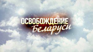 Освобождение Беларуси. 14 серия