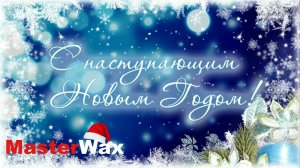 С Новым годом!