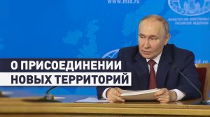 «Вопрос закрыт и больше не обсуждается»: Путин — о присоединении новых территорий к России