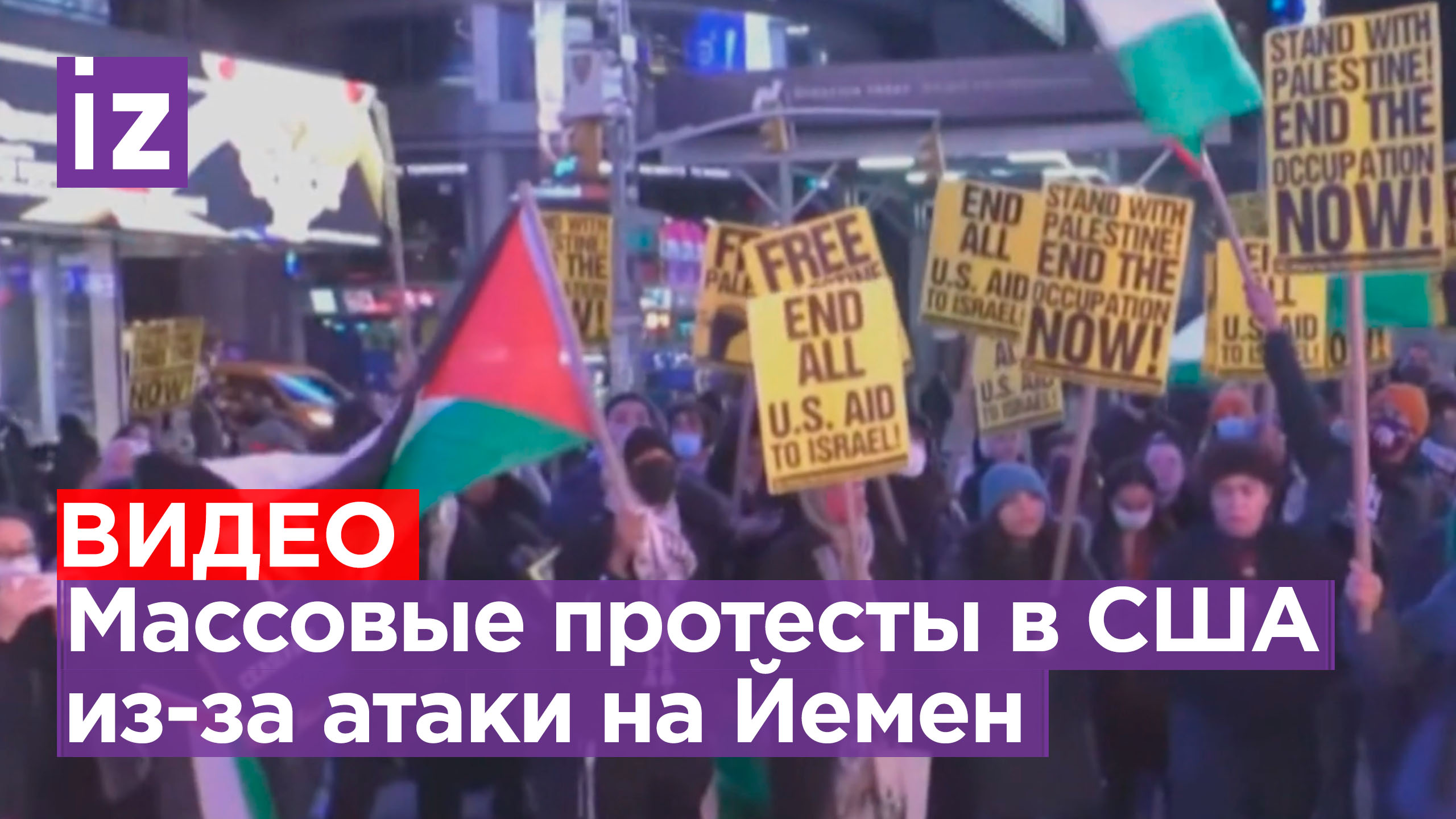 Массовые протесты в Нью-Йорке из-за атаки на Йемен / Известия