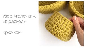 Узор "галочки" или "в раскол" крючком