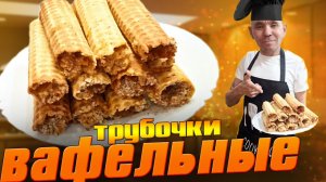 Вафельные трубочки | с вареной сгущёнкой| лакомство детства