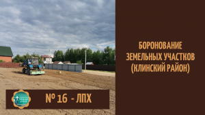 Боронование земельных участков в Клинском районе Подмосковья