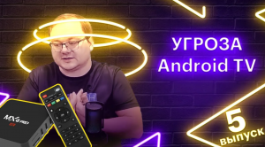 Новое вредоносное ПО заражает "китайские" Android TV приставки (выпуск 5)