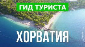 Пляжи Хорватии | Брач, Дубровник, Макарска, Брела, Хвар, Сплит, Омиш, Крк, Трогир, Ровинь