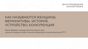 Ирина Фуфаева: «Как называются женщины. Феминитивы: история, устройство, конкуренция»