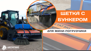 Щетка с бункром для мини-погрузчика XCMG #навесноеоборудование #спецтехника #минипогрузчик