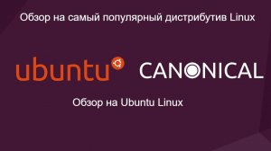 Обзор на самый популярный дистрибутив Linux. Обзор Ubuntu Linux