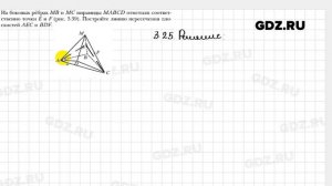 № 3.25 - Геометрия 10 класс Мерзляк