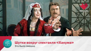 Шутки вокруг спектакля «Ханума» | Это было смешно