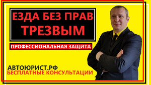 Езда трезвым без прав