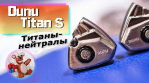 Dunu Titan S обзор наушников – Нейтральность не порок!