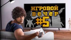 Игровой вечер - Марафон по Max Payne! The Fall of Max Payne!