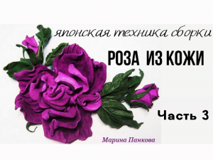 Мастер класс. Роза из кожи. Часть 3.