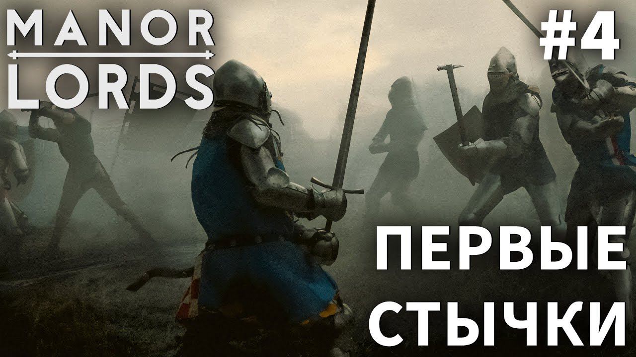 ПРОХОЖДЕНИЕ MANOR LORDS: Первые стычки #4