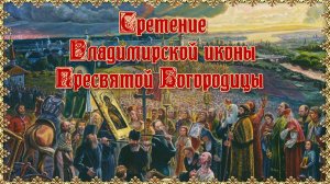 Сретение Владимирской иконы Пресвятой Богородицы.mp4