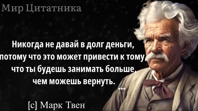 Марк Твен, Мудрые цитаты, которые стоит послушать! Цитаты меняющие жизнь