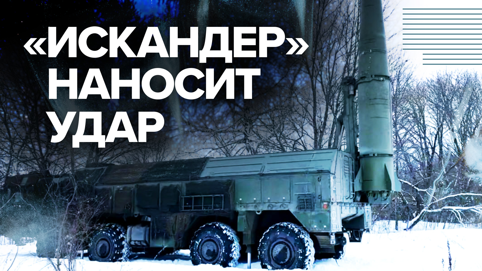 Расчёт ОТРК «Искандер» нанёс удары по объектам ВСУ на Купянском направлении