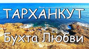 ТАРХАНКУТ пляж БУХТА ЛЮБВИ самые КРУТЫЕ скалы Крыма прогулка от ОЛЕНЕВСКОГО МАЯКА вдоль моря