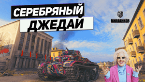 Pz.Kpfw. II Ausf. J - Готовь Серебро Играя на Джедае ! Дорогущий Танк !