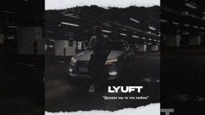 Делаем мы то что любим