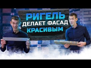 Самый красивый фасад дома __ Ригельный кирпич и ригельная плитка
