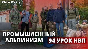 МЕТОДЫ ПОДЪЁМА по ЗДАНИЮ / ПРОМЫШЛЕННЫЙ АЛЬПИНИЗМ / клуб ЯРОПОЛК / 94 урок НВП, 01.10.2023 г.