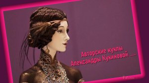 Авторские куклы Александры Кукиновой*
