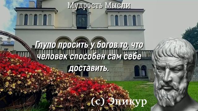 Мудрые Слова Эпикура Цитаты со смыслом, афоризмы и Высказывания смотреть онлайн