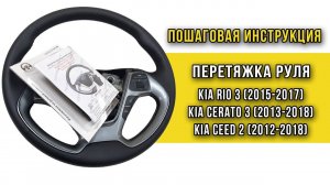 Замена кожи на руле Kia Rio 3 рест.(2015-17), Cerato 3 (2013-18), Ceed 2 (2012-2018) - инструкция