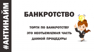 Что такое Банкротство Торги по банкротству от а до я Обучение