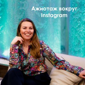 Ажиотаж вокруг Instagram