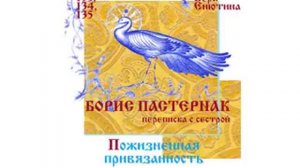 БОРИС ПАСТЕРНАК, Переписка с сестрой: Пожизненная привязанность. (Часть 2-я) Читает Вера Енютина