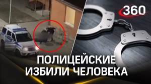 Видео: полицейские избили человека в Шатуре - их уволят и привлекут по уголовной статье