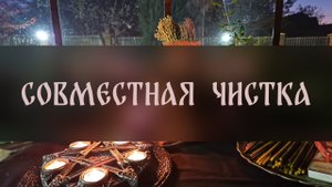 СОВМЕСТНАЯ ЧИСТКА. прямой эфир ▴ ВЕДЬМИНА ИЗБА. ИНГА ХОСРОЕВА
