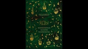 Нил Брэдбери Яды. Великолепная история человечества