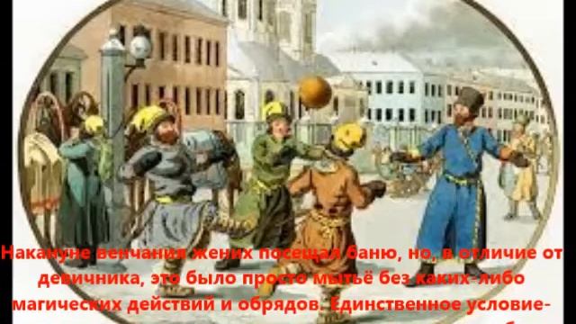 Свадебные традиции на Руси:девичник, мальчишник.