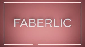 Faberlic. Вдохновляешь на лучшее!
