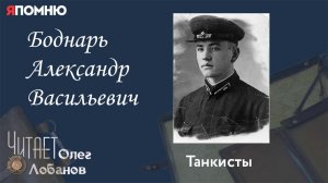 Боднарь Александр Васильевич. Проект "Я помню" Артема Драбкина. Танкисты.