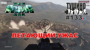 Arma 3 - ТУШИНО СГ: 133 - Летающий ужас